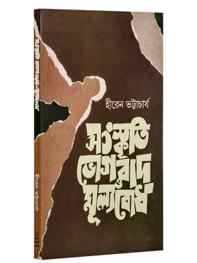 Sanskriti, Bhogabad o Mulyabodh (Bengali Version) - Retail Maharaj