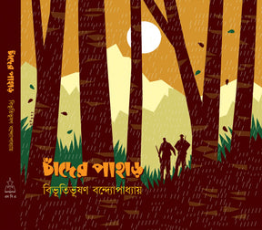 Chander Pahar (Bengali Version) - Retail Maharaj