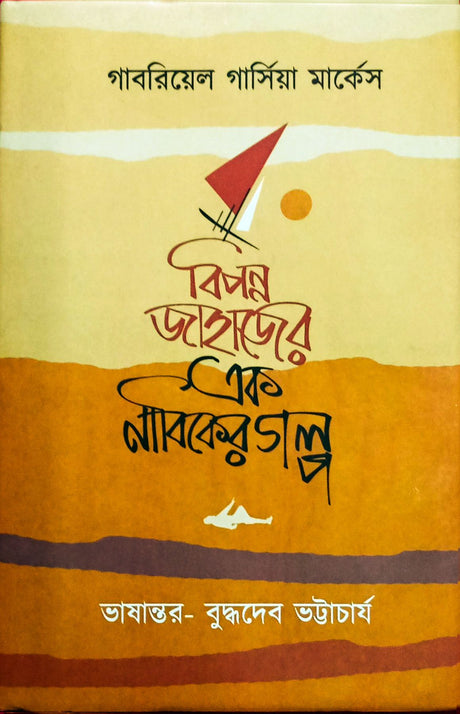 Bipanna Jahajer Ek Nabiker Galpa (Bengali Version) - Retail Maharaj