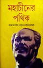 Mahachiner Pathik (Bengali Version) - Retail Maharaj