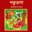 Shakuntala (Bengali Version) - Retail Maharaj