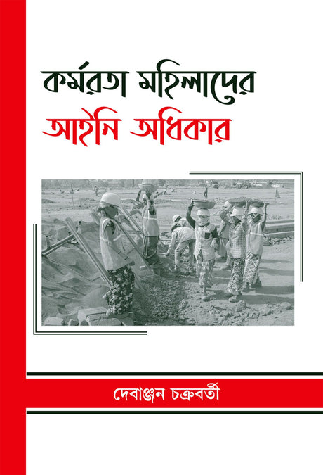 Karmarataa Mahilader Aaini Adhikar (Bengali Version) - Retail Maharaj