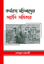 Karmarataa Mahilader Aaini Adhikar (Bengali Version) - Retail Maharaj
