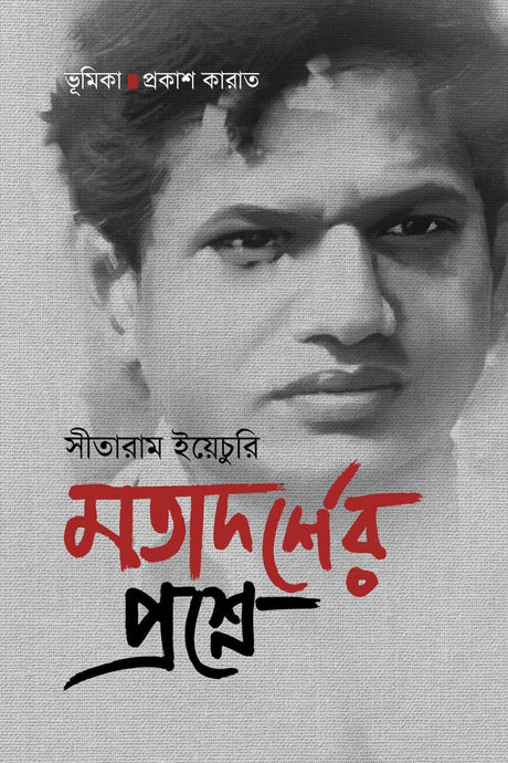 Motadarsher Proshne (Bengali Version) - Retail Maharaj