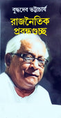 Rajnaitik Prabandhaguccha (Bengali Version) - Retail Maharaj
