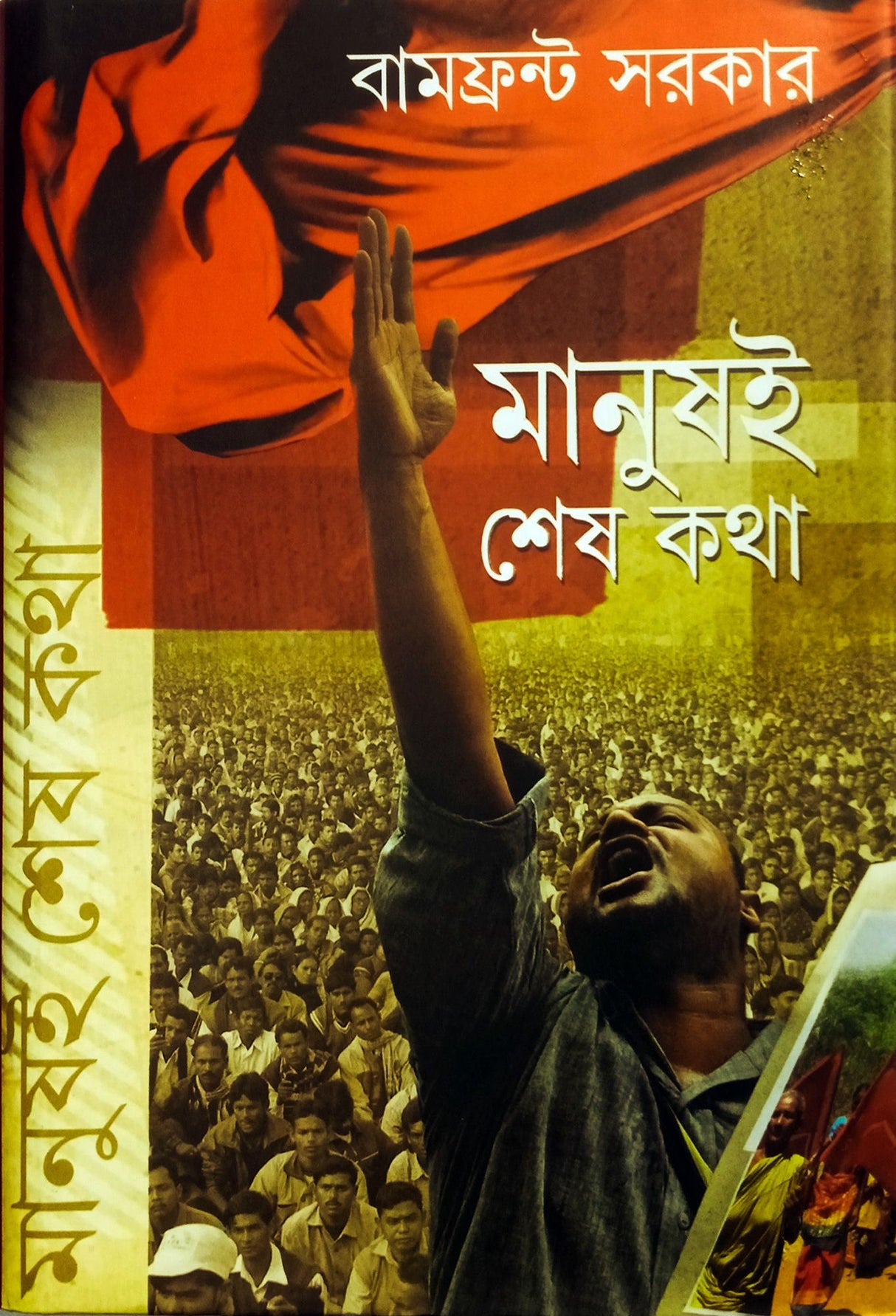 Bamfront Sarkar: Manush - E Shesh Katha - Retail Maharaj