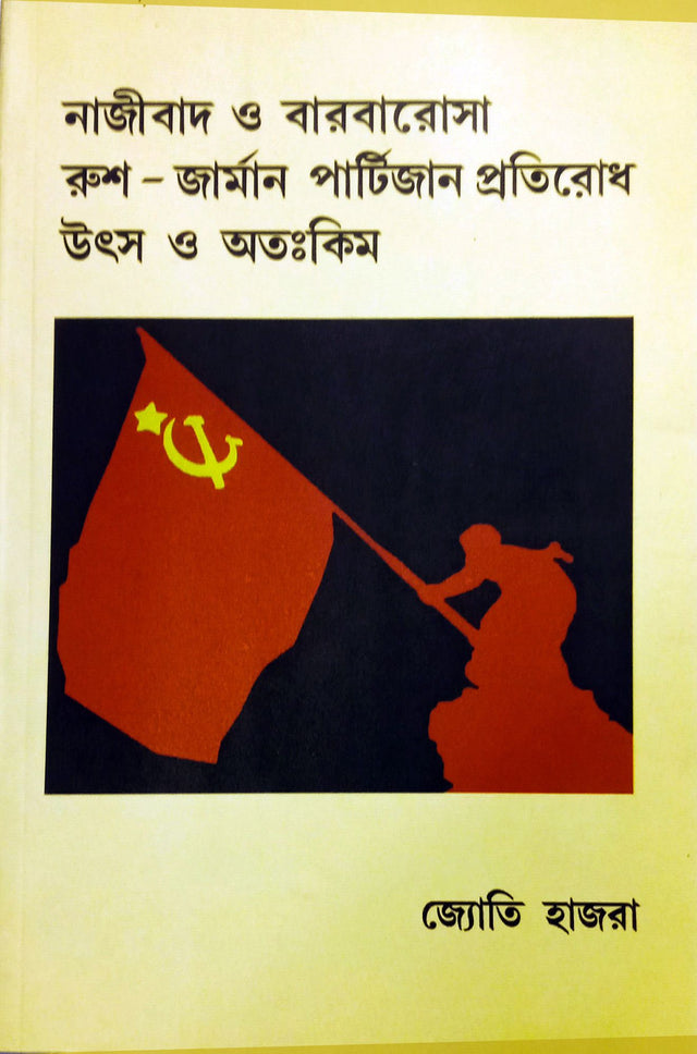 Nazibad O Barbarosha, Rush German Partijan Protirodh - Retail Maharaj