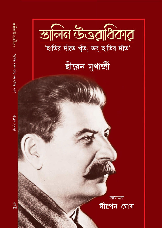 Stalin Uttaradhikar (Hatir Danter Khnut Tabu Hatir Dant) - Retail Maharaj