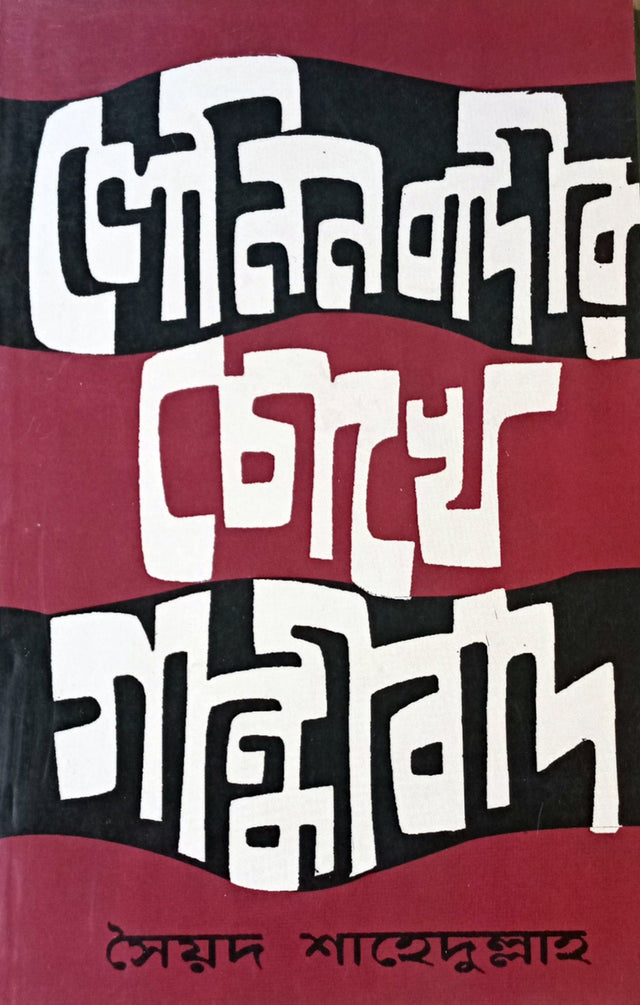 Leninbadir Chokhe Gandhibad - Retail Maharaj