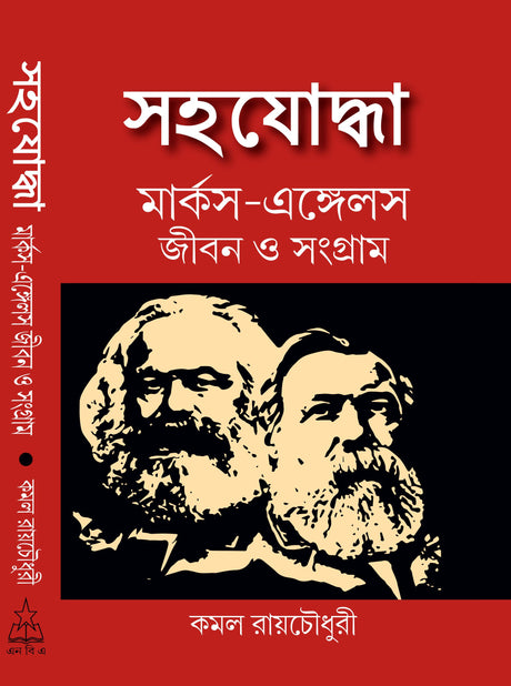 Sahajodhha Marx-Engels Jiban-o-Sangram - Retail Maharaj