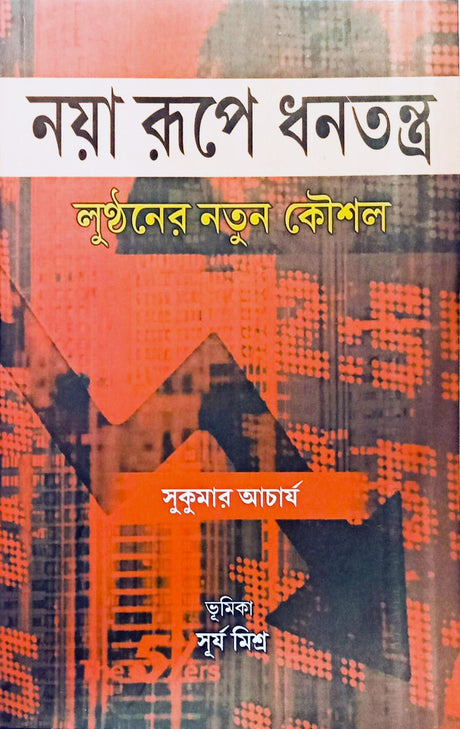 Naya Rupe Dhanatantra - Lunthaner Notun Koushal - Retail Maharaj