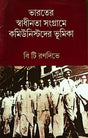 Bharater Swadhinata Sangrame Communist Der Bhumika - Retail Maharaj