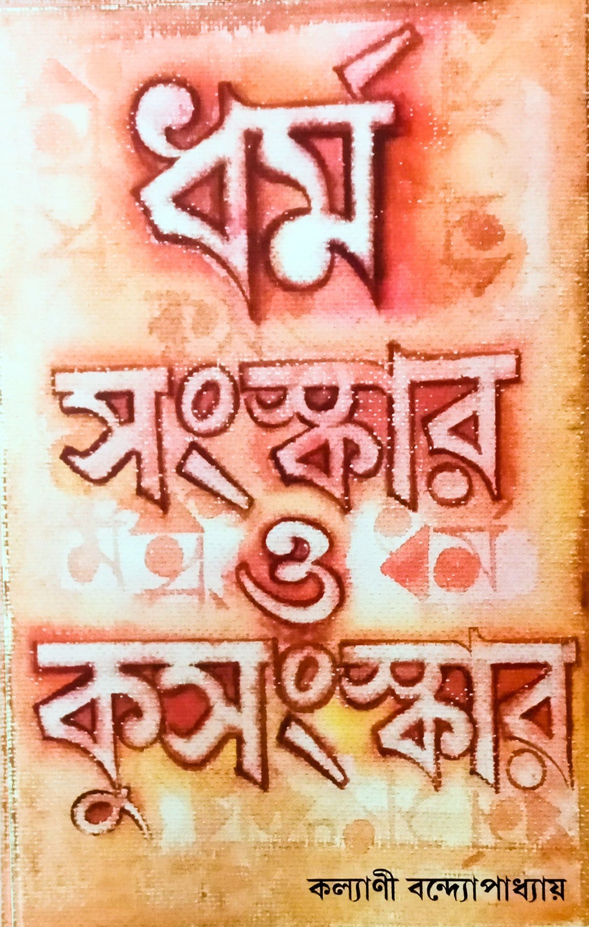 Dharmo, Sanskar o Kusanskar - Retail Maharaj