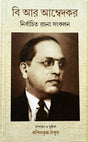 B. R. Ambedkar - Nirbachito Rachana Sankalan - Retail Maharaj