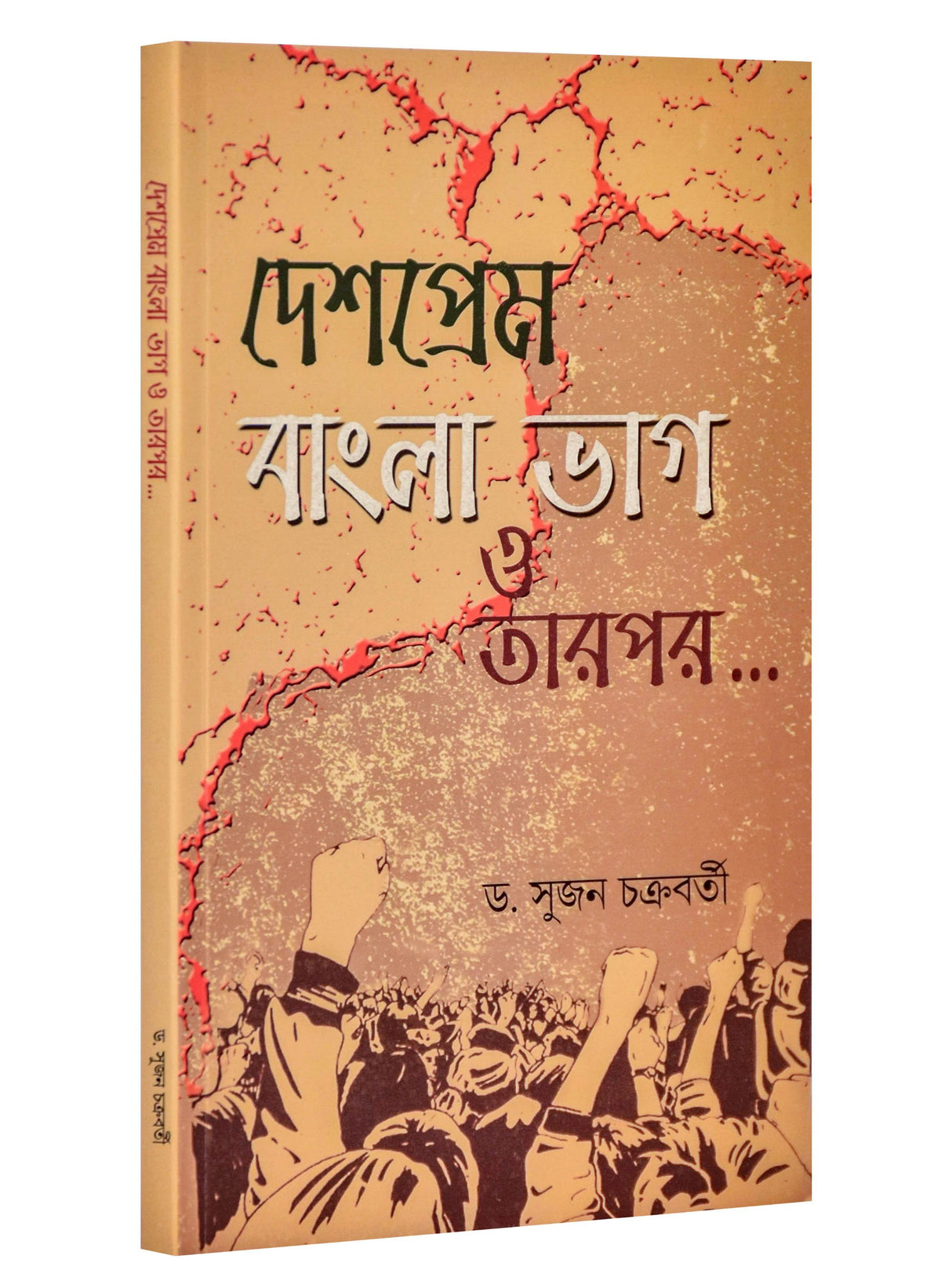 Deshoprem Bangla Bhag O Tarpar - Retail Maharaj