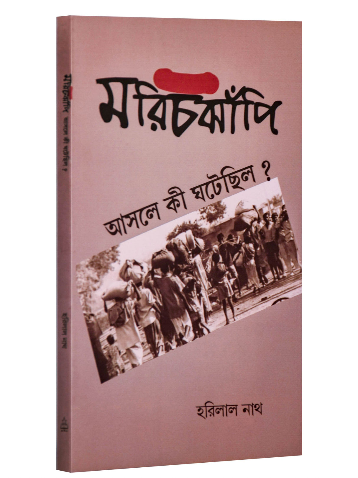 Marichjhapi: Asole Ki Ghotechilo? - Retail Maharaj
