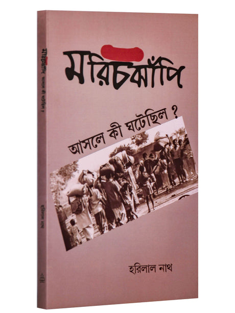 Marichjhapi: Asole Ki Ghotechilo? - Retail Maharaj