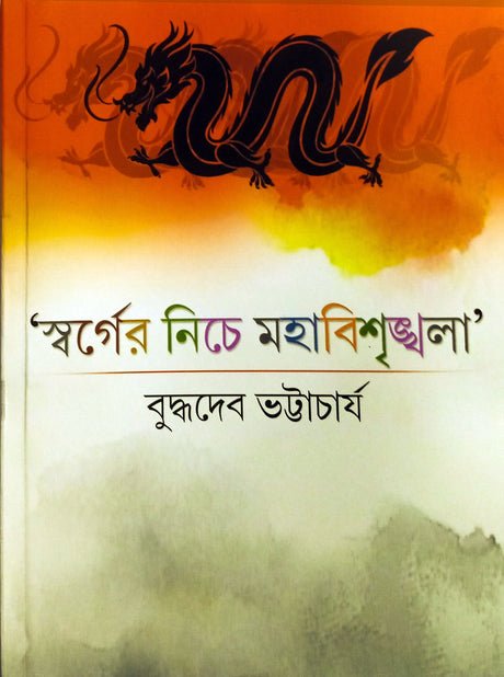 Swarger Niche Mahabishringkhala - Retail Maharaj