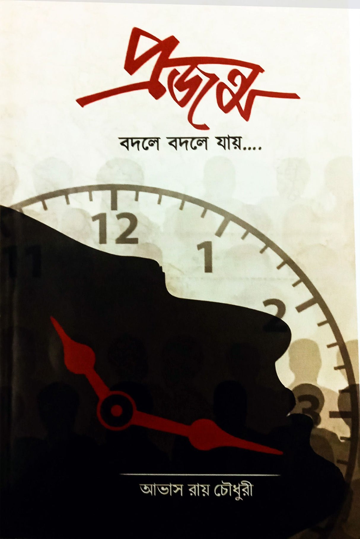 Prajanma Badle Badle Jay - Retail Maharaj