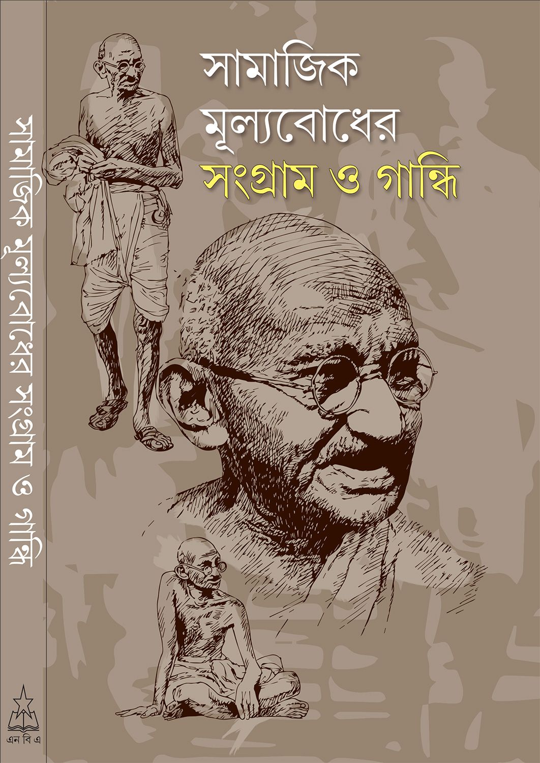 Samajik Mulyabodher Sangram O Gandhi - Retail Maharaj