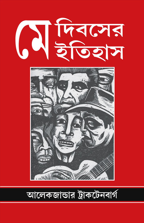 May Dibosher Itihash - Retail Maharaj