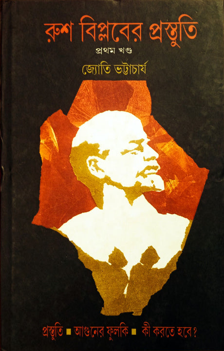 Rush Biplaber Prastuti-Vol-1 - Retail Maharaj