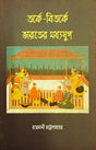 Tarke-Bitarke Bharater Madhyajug - Retail Maharaj