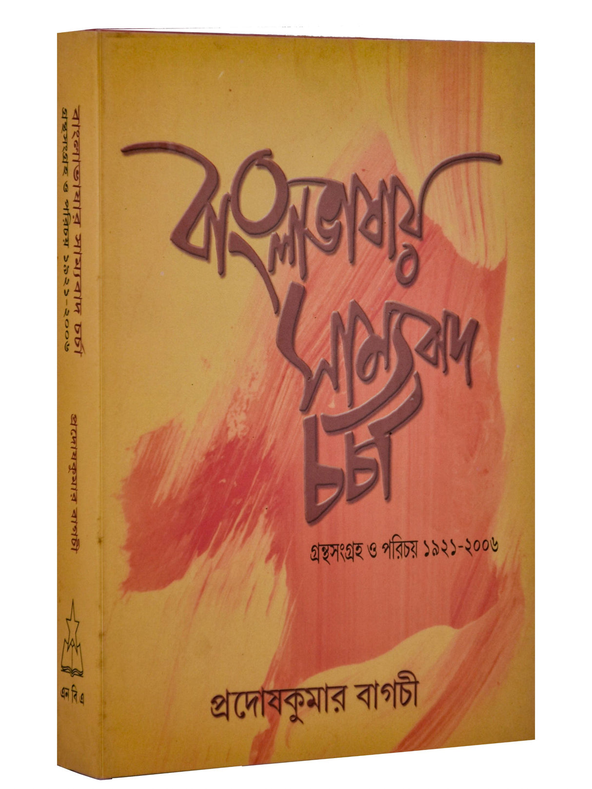 Bangla Bhashay Samyabad Charcha - Retail Maharaj