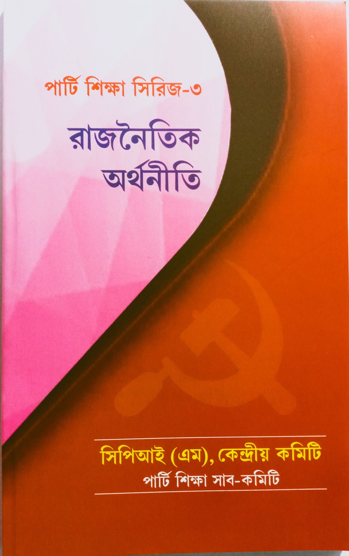 Party Shiksha Series - 3 - Rajnaitik Arthaniti - Retail Maharaj