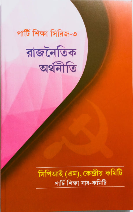 Party Shiksha Series - 3 - Rajnaitik Arthaniti - Retail Maharaj