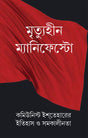 Mrityuhin Manifesto - Communist Isteharer Itihas o Samakalinata - Retail Maharaj