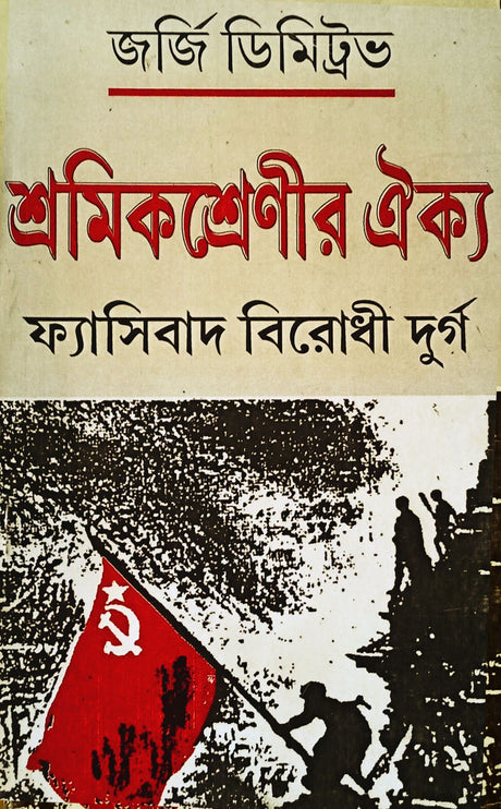 Shromik Shrenir Oikya- Fascibad Birodhi Durgo - Retail Maharaj