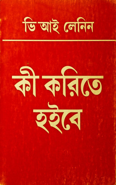 Ki Karite Hoibe - Retail Maharaj