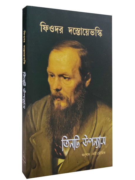 Fyodor Dostoevsky - Tinti Upanyas - Retail Maharaj