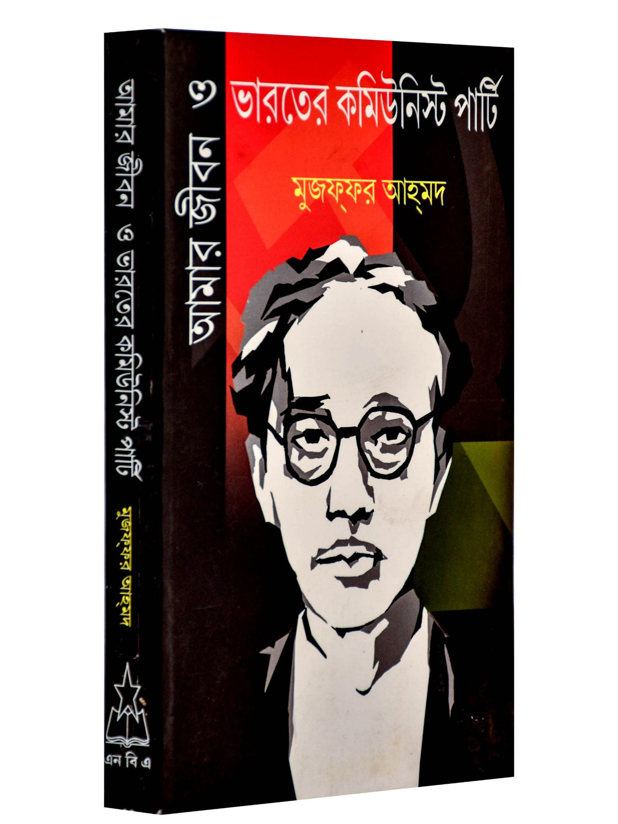 Amar Jiban O Bharater Communist Party - Retail Maharaj