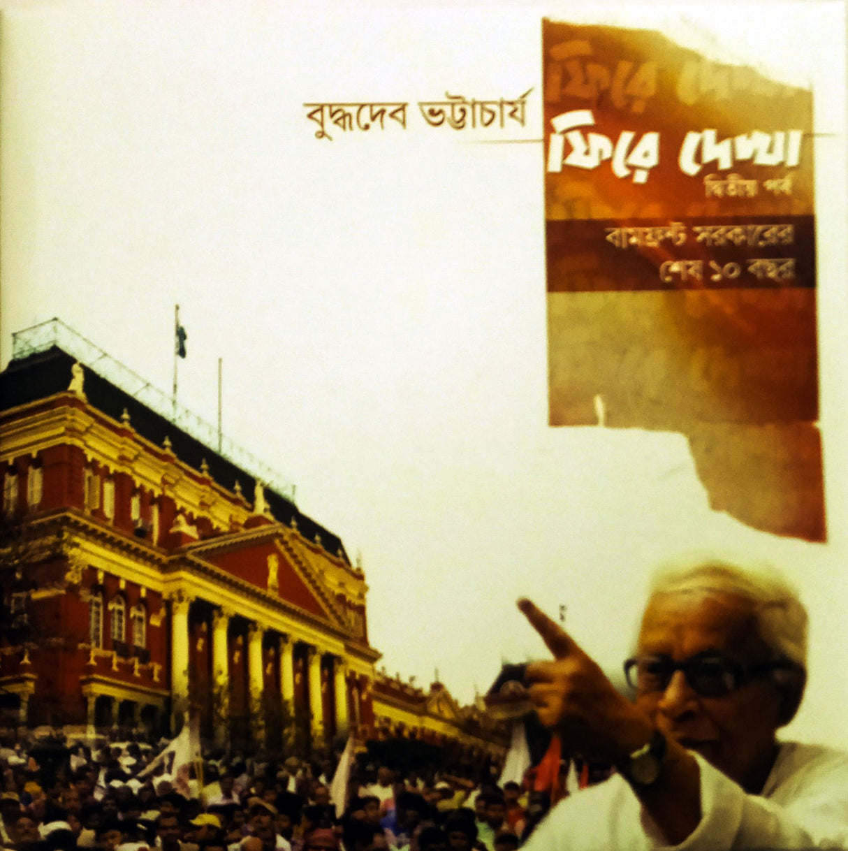 Phire Dekha: Dwitiyo Parba - Retail Maharaj