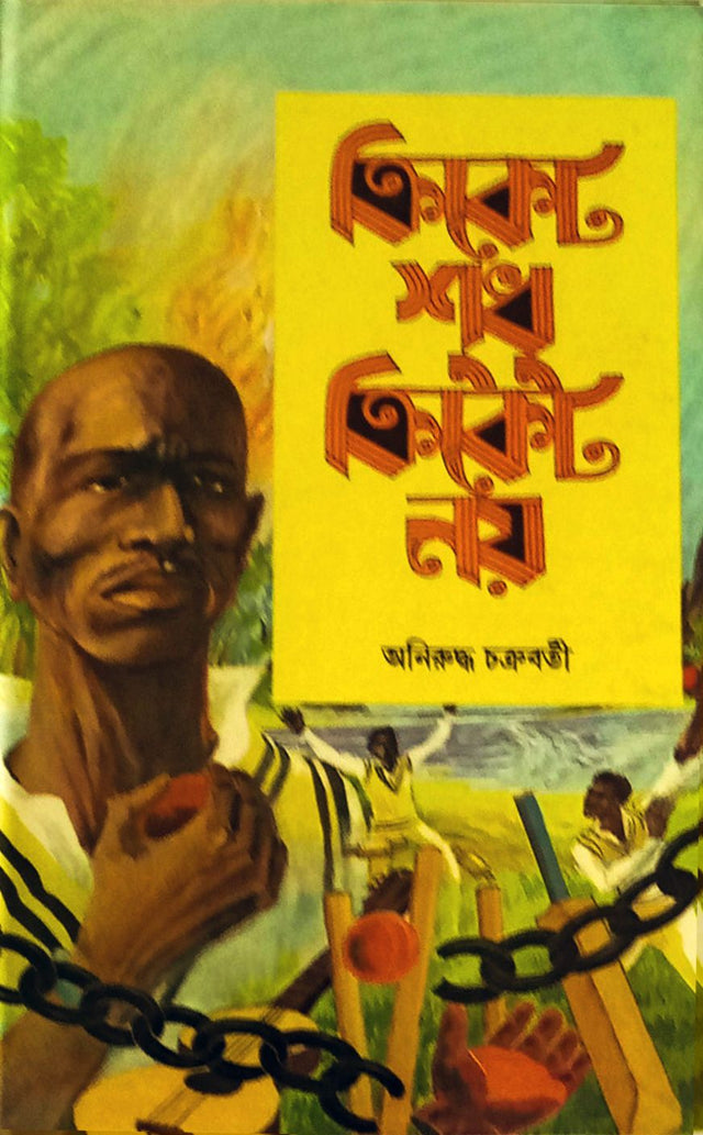 Cricket Sudhu Cricket Noy - Retail Maharaj