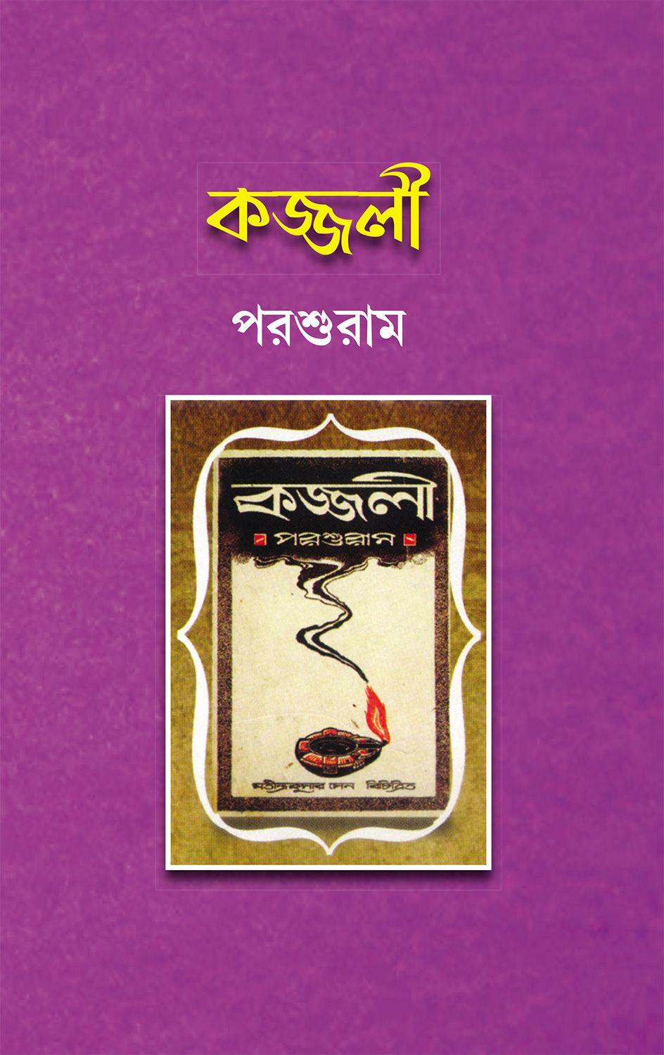 Kajjali - Retail Maharaj