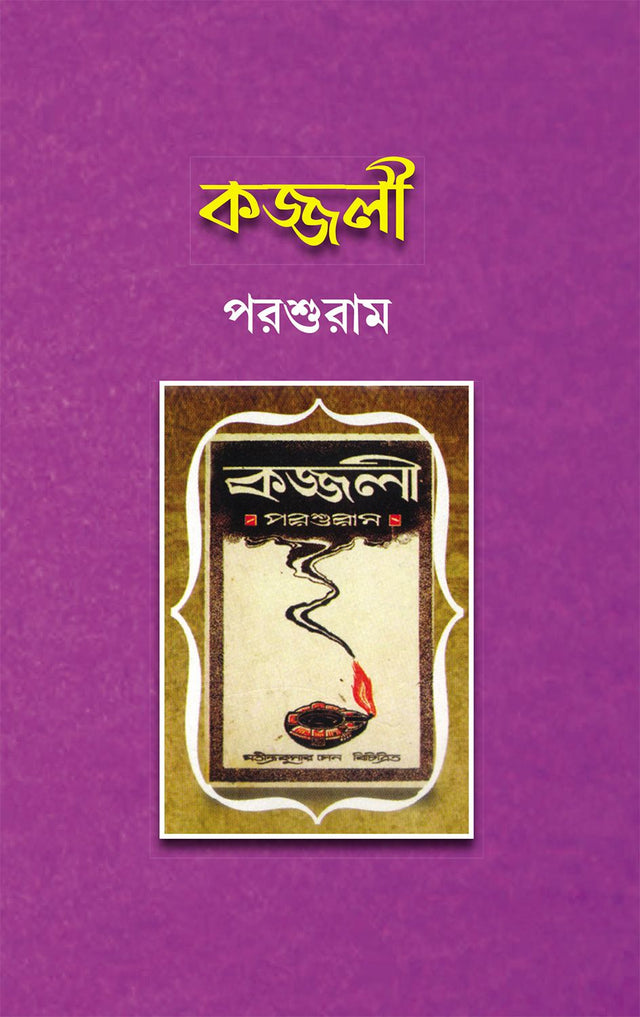 Kajjali - Retail Maharaj