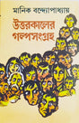 Uttarkaler Galpasangraha - Retail Maharaj