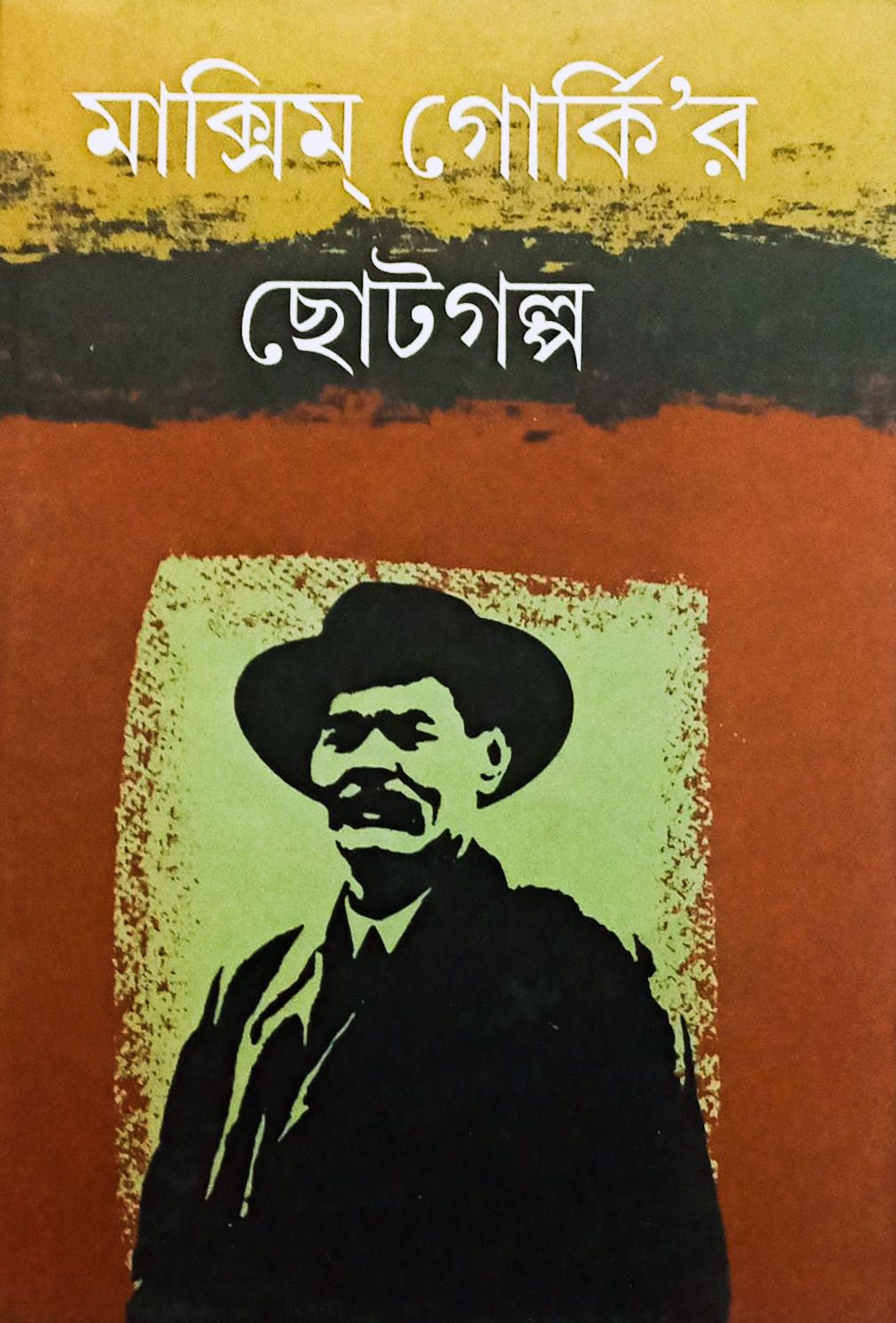 Maxim Gorkyr Chhoto Golpo - Retail Maharaj