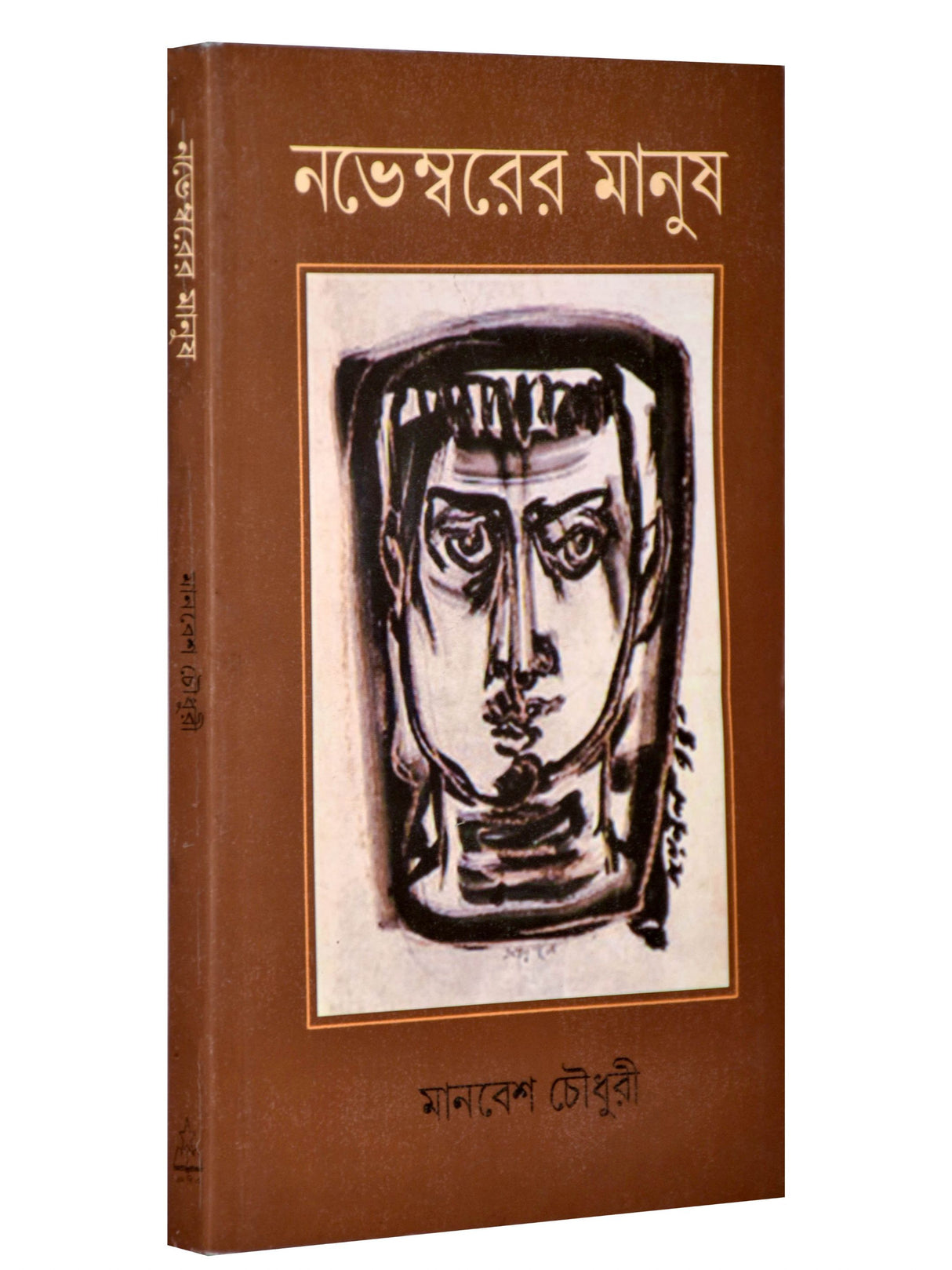 Novemborer Manush - Retail Maharaj