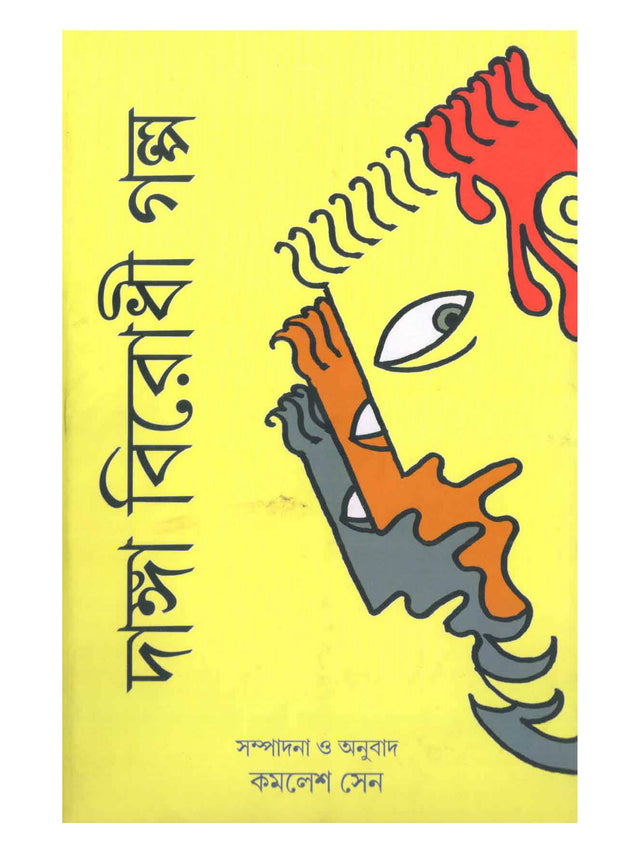 Danga Birodhi Galpa - Retail Maharaj