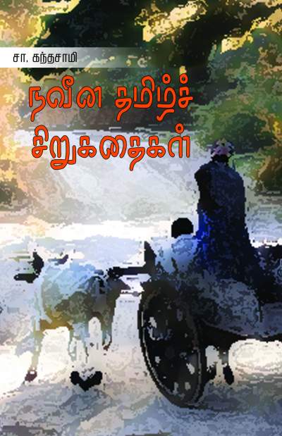 Naveena Tamizh Sirukathaigal