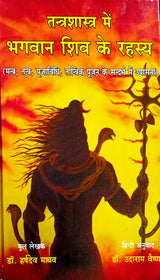Tantra Shastra me Bhagwan Shiv ke Rahasya - Mantra Tantra Puja Vidhi [Hindi] (hardcover) - Retail Maharaj