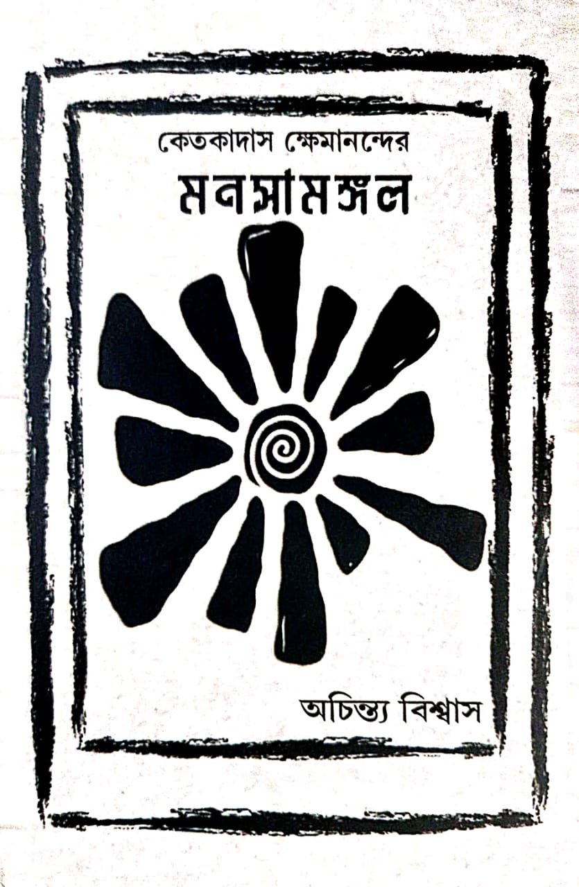 Ketoka Das Khemanonder Monosha Mongol (Bengali Version)