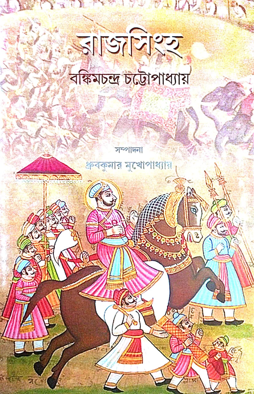 Rajsingha [Bankim chandra Chattapadhyay] (Bengali Version)
