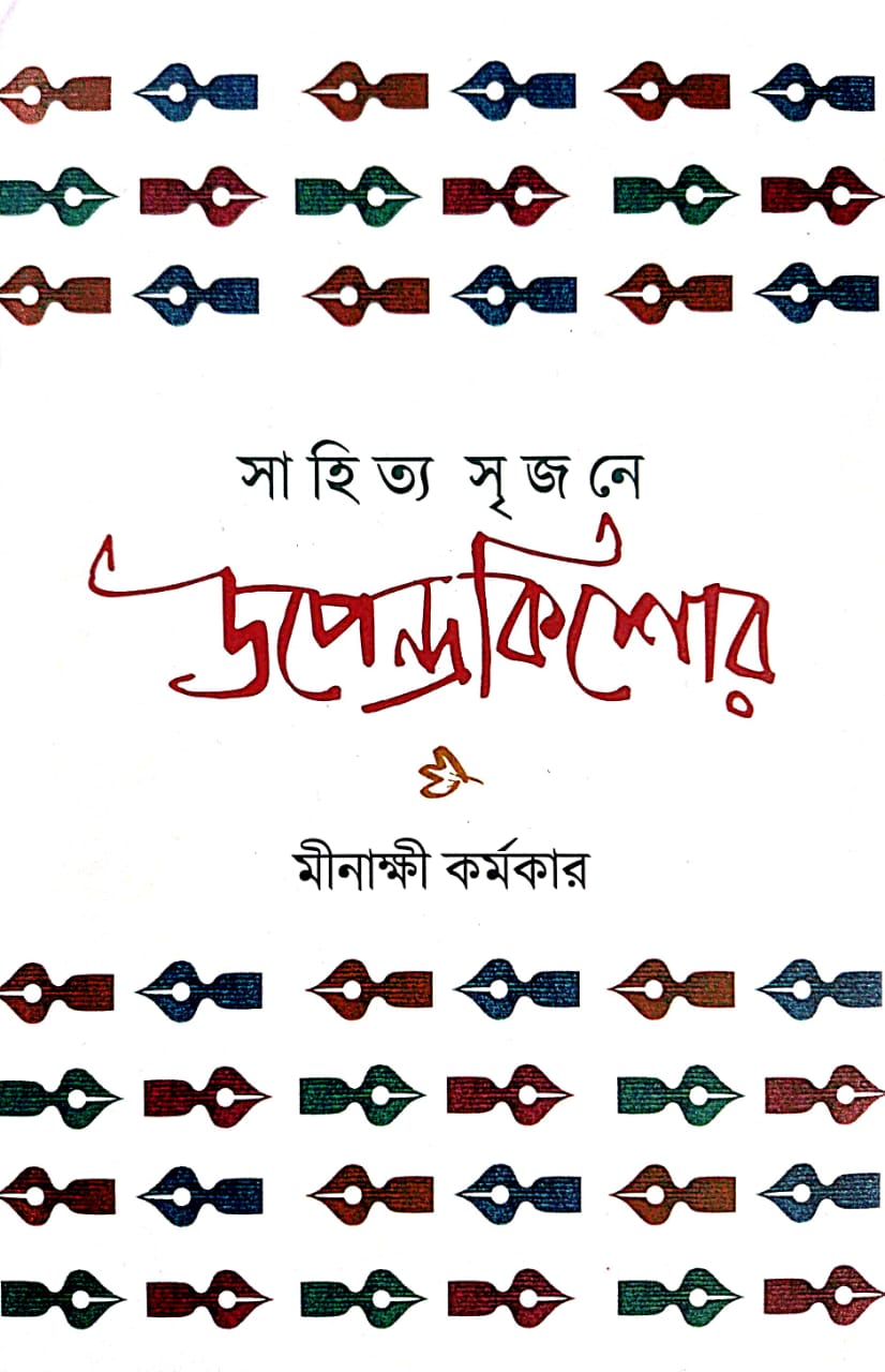 Sahitya Srijone Upendrakishore (Bengali Version)