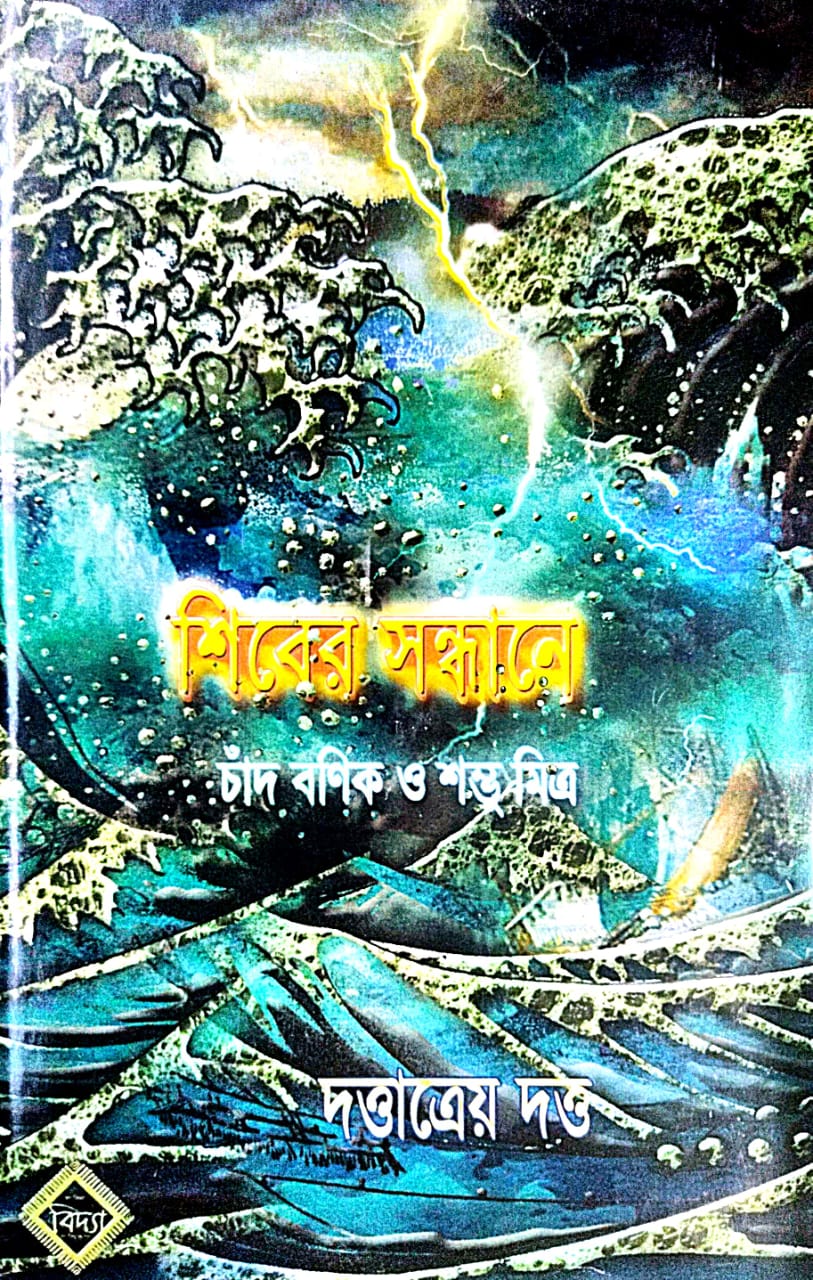 Shiv er Sondhane [Chand Banik O Sambhu Mitra] (Bengali Version)