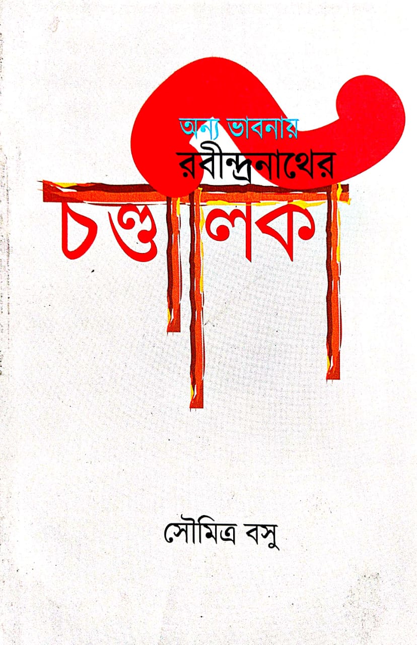 Anno Vabnay Rabindranather Chandalika (Bengali Version)